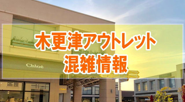 最新版！2024年、「木更津アウトレット」の平日土日の混雑や道路の渋滞、駐車場とバスの混み具合