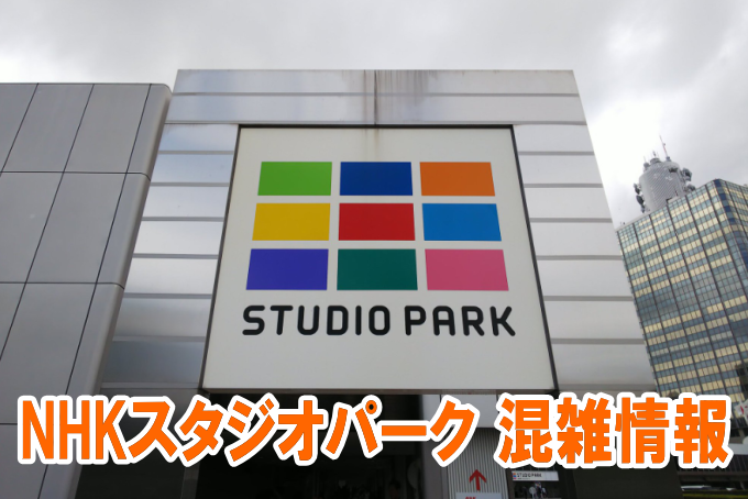 NHKスタジオパークの混雑(土日GW)や無料公開デー、駐車場の混み具合