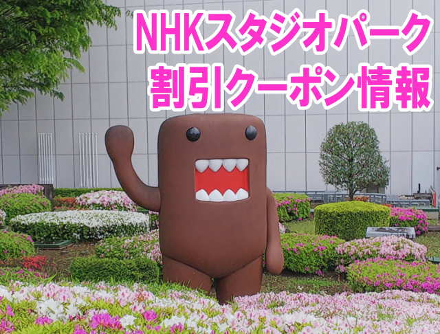 NHKスタジオパークの割引クーポン情報2020！無料公開デーや格安で入場する方法