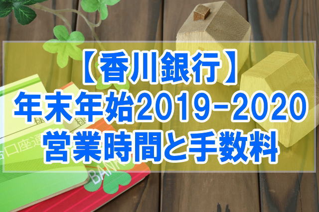 香川銀行 年末年始2019-2020のatmや窓口の営業時間と手数料情報